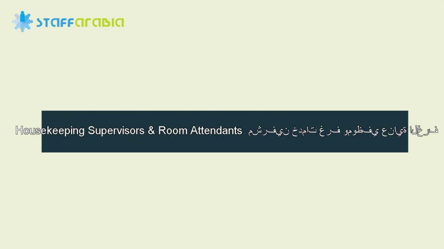 Housekeeping Supervisors & Room Attendants  مشرفين خدمات غرف وموظفي عناية الغرف