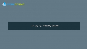 موظفين أمن / Security Guards